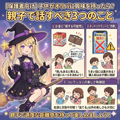【保護者向け】子供がオリパに興味を持ったら?親子で話すべき3つのこと