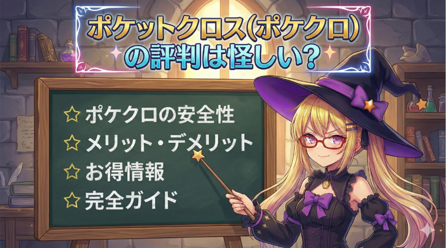 ポケットクロス（ポケクロ）の商標記事アイキャッチ