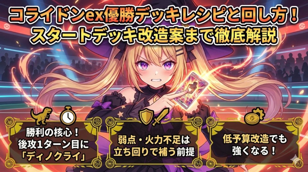 コライドンex優勝デッキレシピと回し方！スタートデッキ改造案まで徹底解説記事アイキャッチ画像