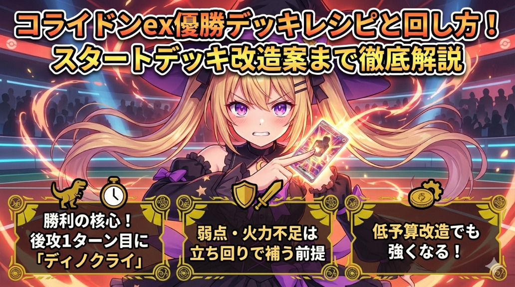 コライドンex優勝デッキレシピと回し方！スタートデッキ改造案まで徹底解説記事アイキャッチ画像