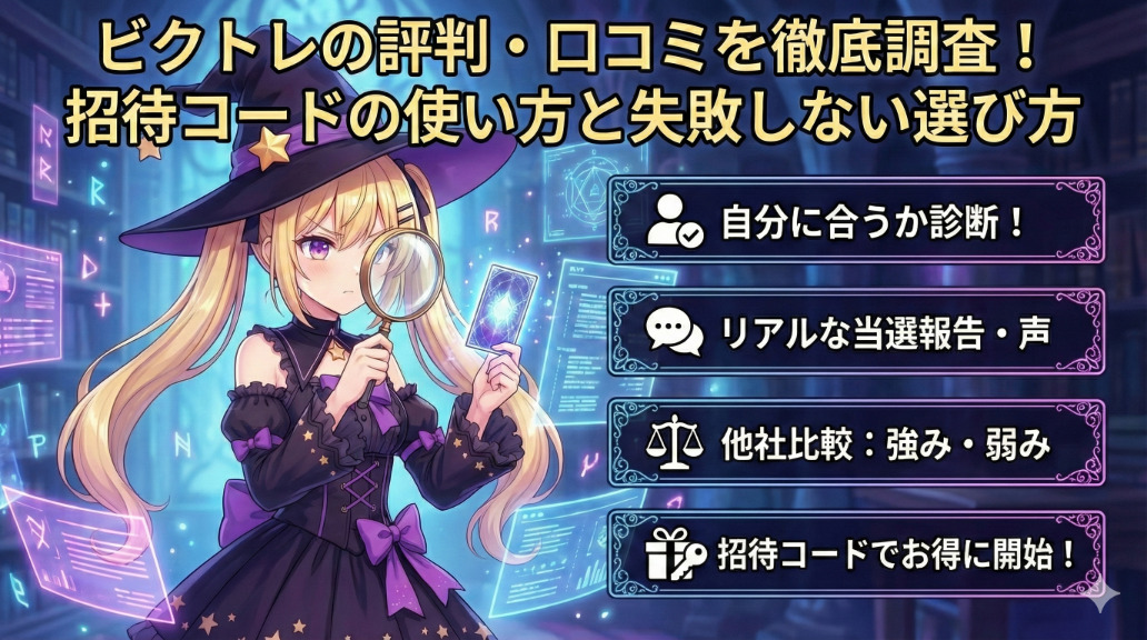 ビクトレの評判・口コミを徹底調査!招待コードの使い方と他社比較で失敗しない選び方記事アイキャッチ画像