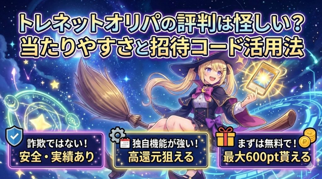 トレネットオリパの評判は怪しい？実際に引いて分かった当たりやすさと招待コード活用法記事のアイキャッチ画像