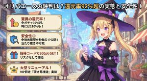 オリパエースの評判は？還元率92％超の実態と安全性を徹底調査！記事アイキャッチ画像