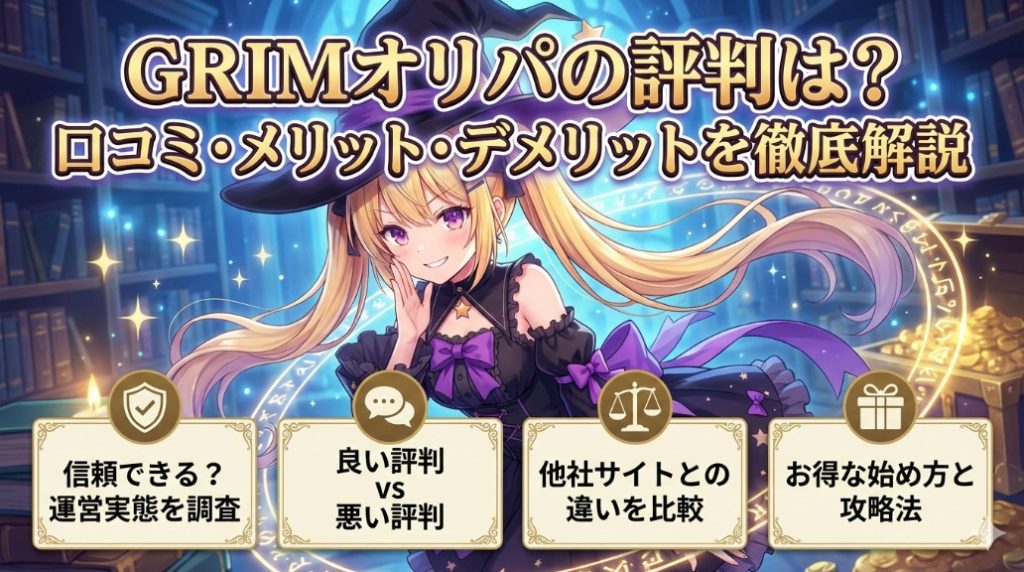 GRIMオリパの評判は？口コミ・メリット・デメリットを徹底解説記事アイキャッチ画像