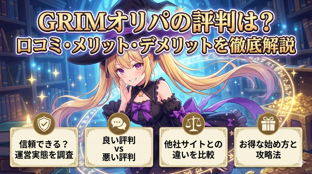 GRIMオリパの評判は?口コミ・メリット・デメリットを徹底解説記事アイキャッチ画像