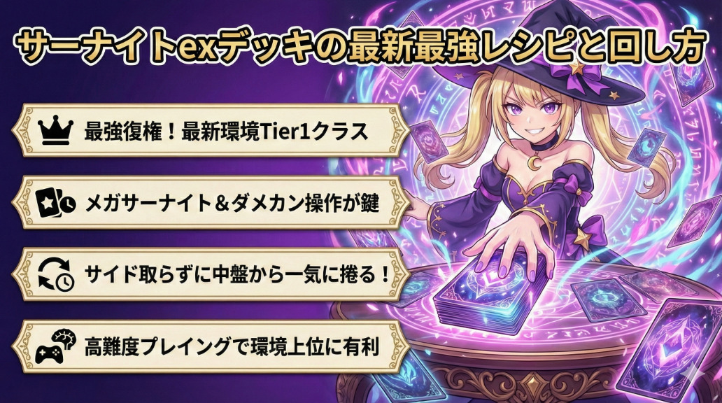 サーナイトexデッキの最新最強レシピと回し方｜メガ環境対応・ダメカン計算表付きアイキャッチ画像