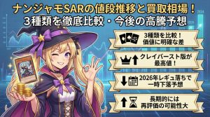 ナンジャモSARの値段推移と買取相場！3種類を徹底比較・今後の高騰予想アイキャッチ画像