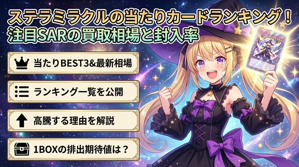 ステラミラクルの当たりカードランキング！タロSARの買取相場と封入率アイキャッチ画像