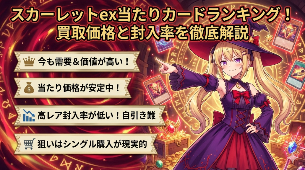 スカーレットex当たりカードランキング!買取価格と封入率を徹底解説アイキャッチ画像