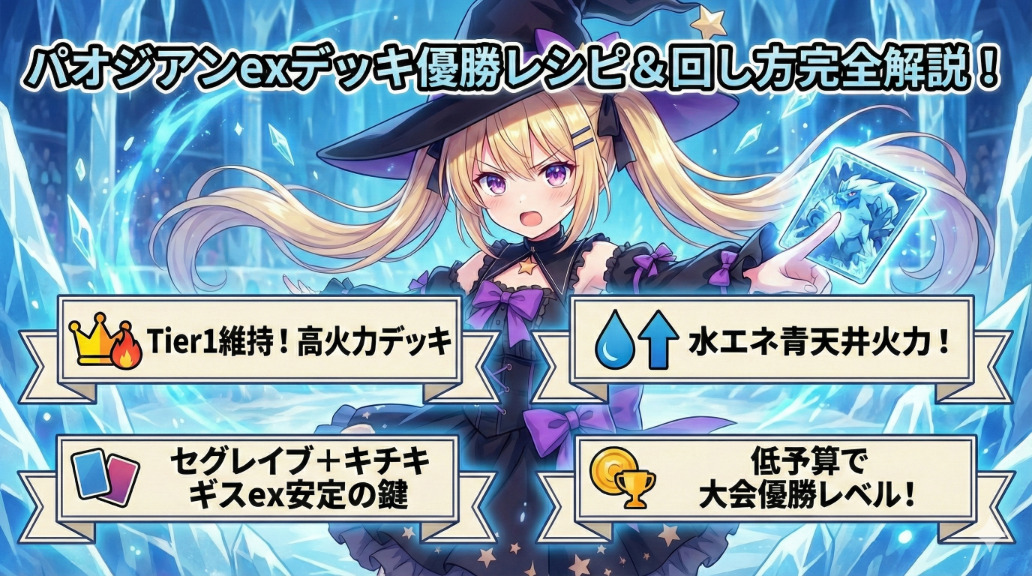 パオジアンexデッキ優勝レシピ＆回し方完全解説！環境メタへの回答アイキャッチ画像