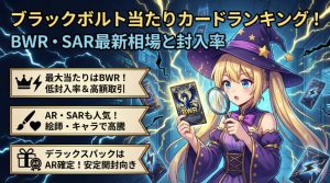 ブラックボルト当たりカードランキング！BWR・SAR最新相場と封入率アイキャッチ画像