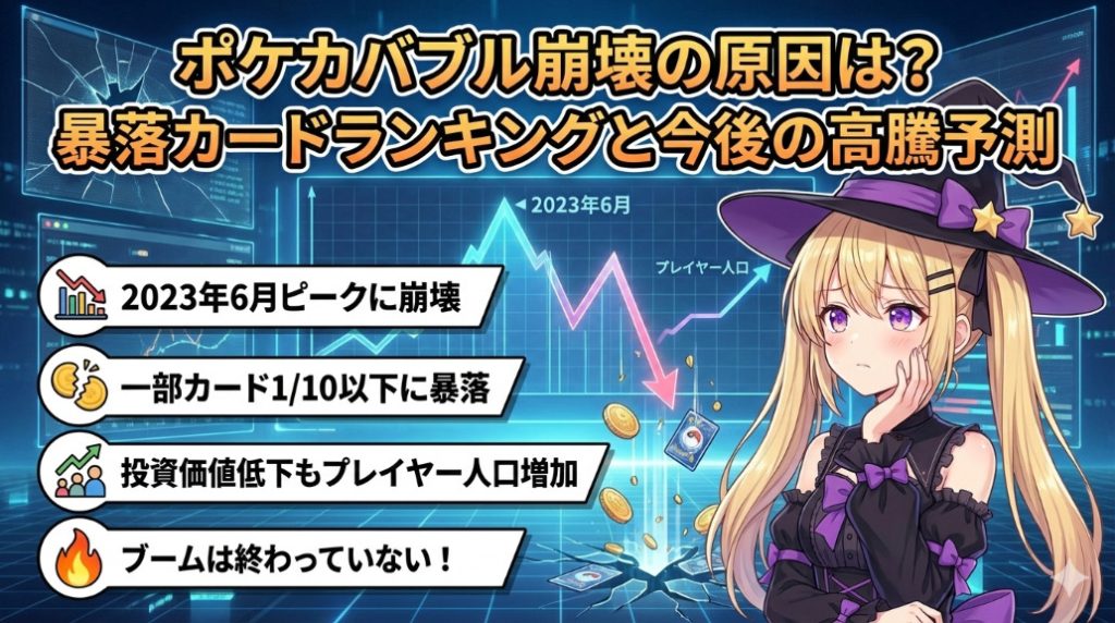 ポケカバブル崩壊の原因は？暴落カードランキングと今後の高騰予測を徹底解説記事アイキャッチ画像