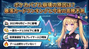 ポケカバブル崩壊の原因は？暴落カードランキングと今後の高騰予測を徹底解説記事アイキャッチ画像