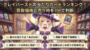 クレイバーストの当たりカードランキング！買取価格と売り時を3分で判断アイキャッチ画像
